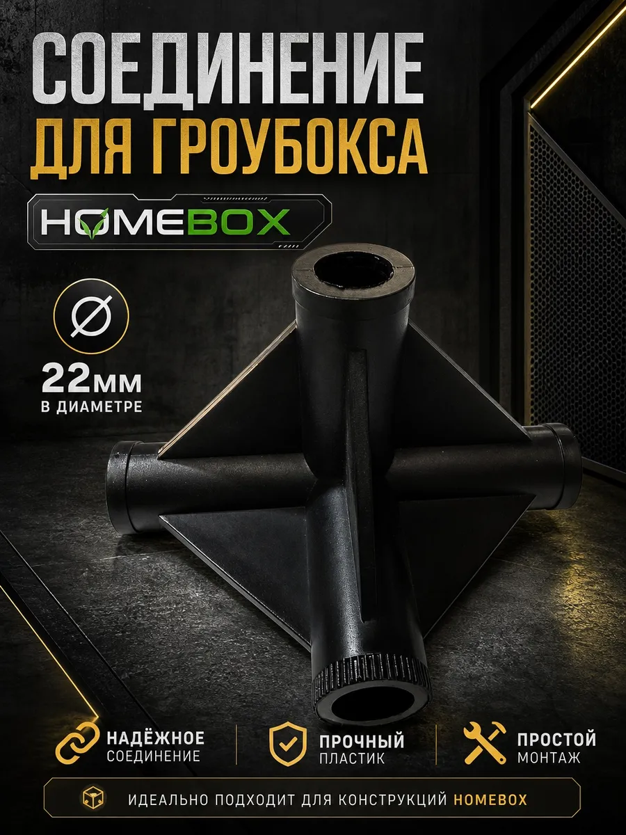 Соединение для гроубокса 22мм