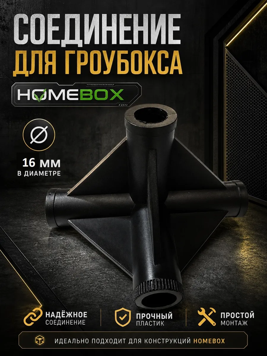 Соединение для гроубокса 16 мм