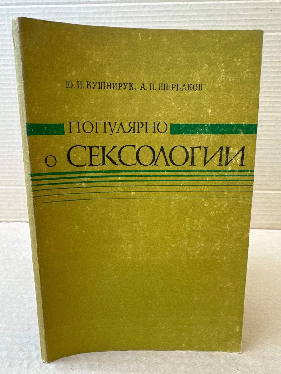 Популярно о сексологии
