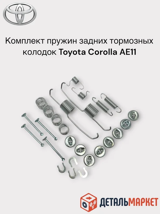 ДетальМаркет Комплект пружин задних барабанных колодок TOYOTA Corolla, 26 шт, фото 2