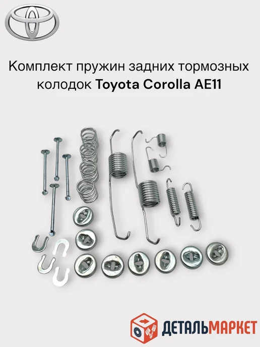 ДетальМаркет Комплект пружин задних барабанных колодок TOYOTA Corolla, 26 шт, фото 3