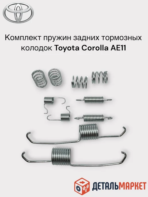 ДетальМаркет Комплект пружин задних барабанных колодок TOYOTA Corolla, 26 шт, фото 4