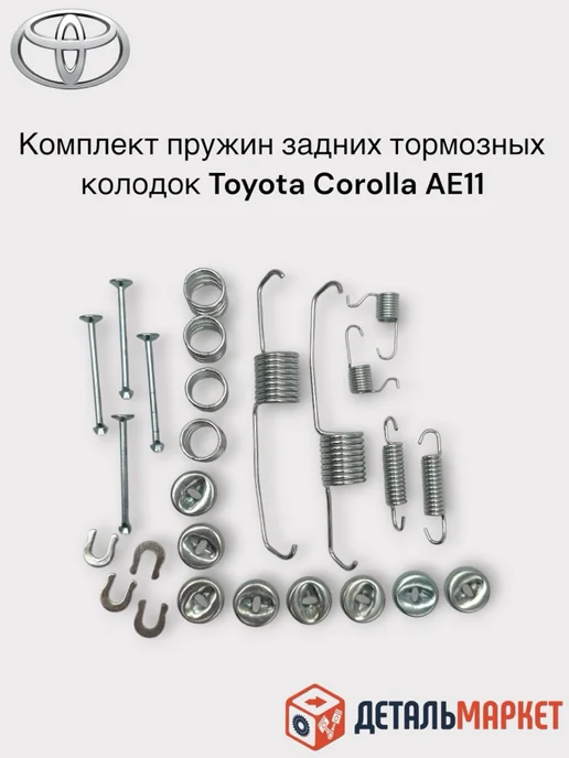 ДетальМаркет Комплект пружин задних барабанных колодок TOYOTA Corolla, 26 шт, фото 7