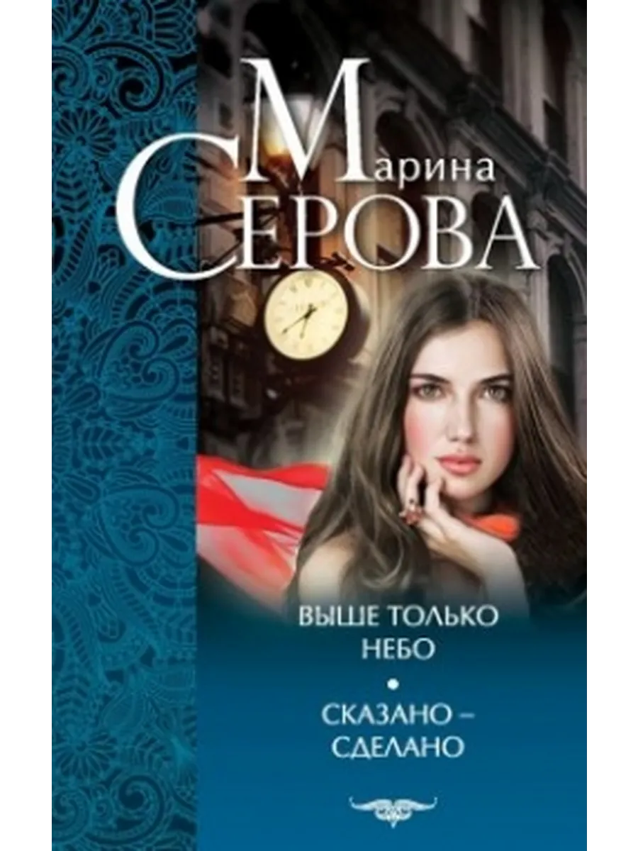 Выше только небо Сказано сделано