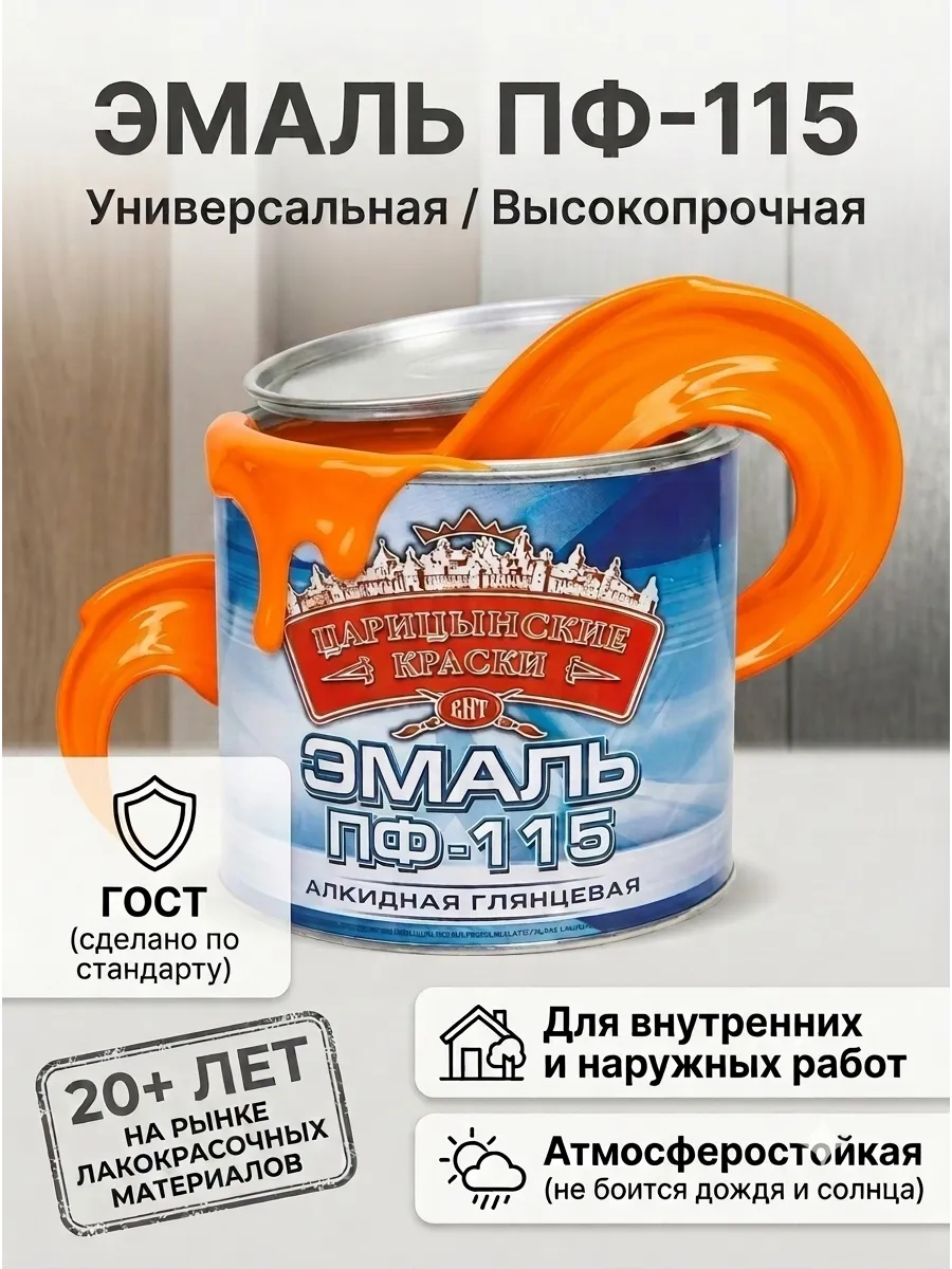 Краска эмаль по металлу и дереву Царицынская 0,4кг оранжевая