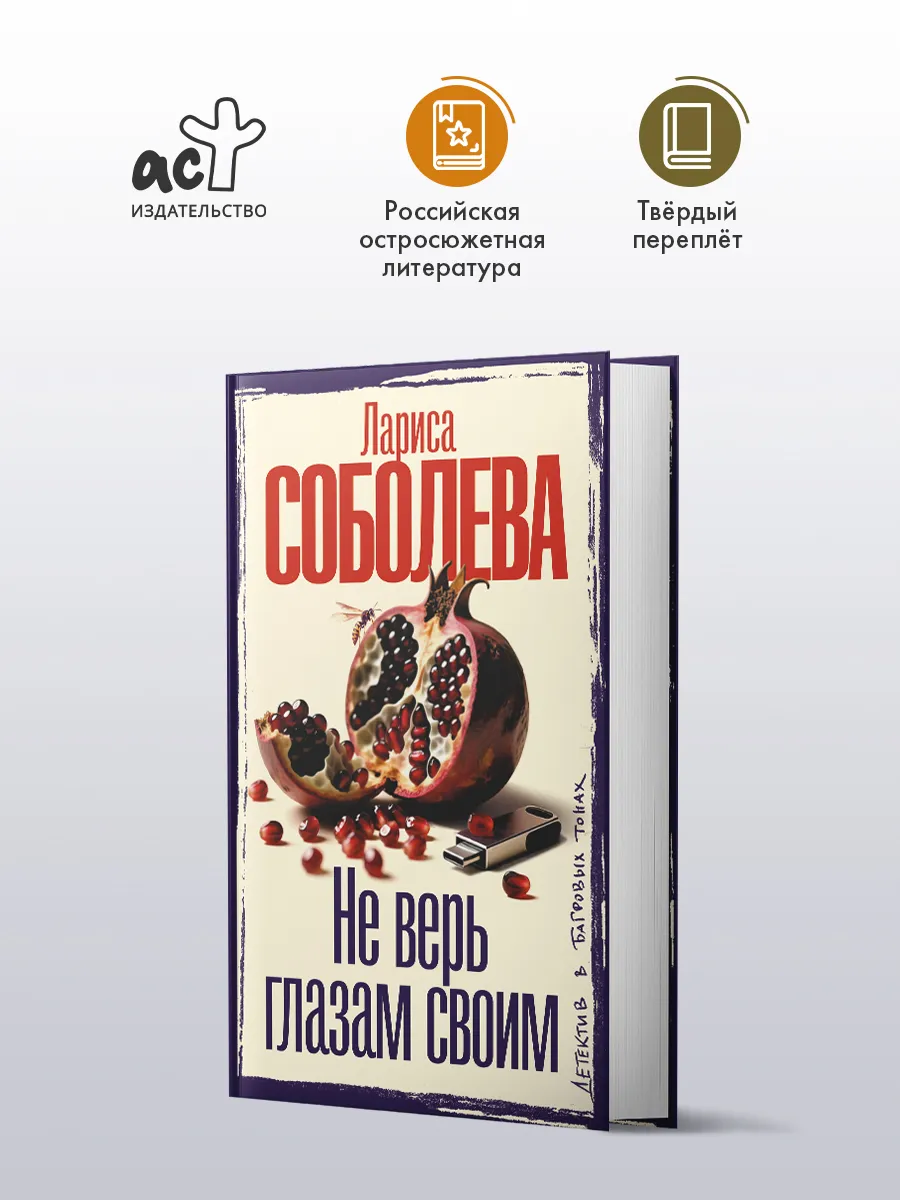 Не верь глазам своим. Детектив. Лариса Соболева. Книга