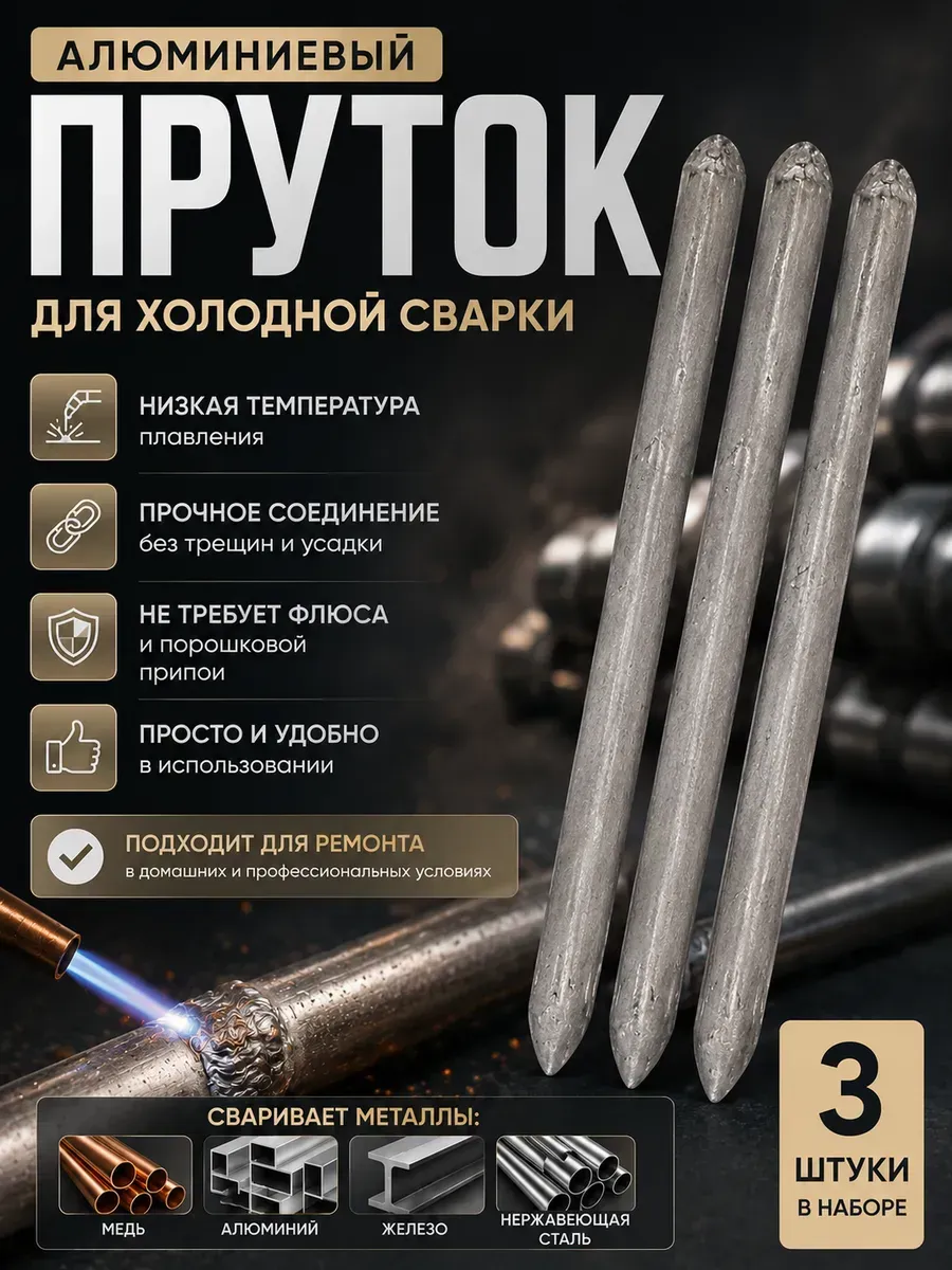 Сварочные стержни электроды для холодной сварки по металлу