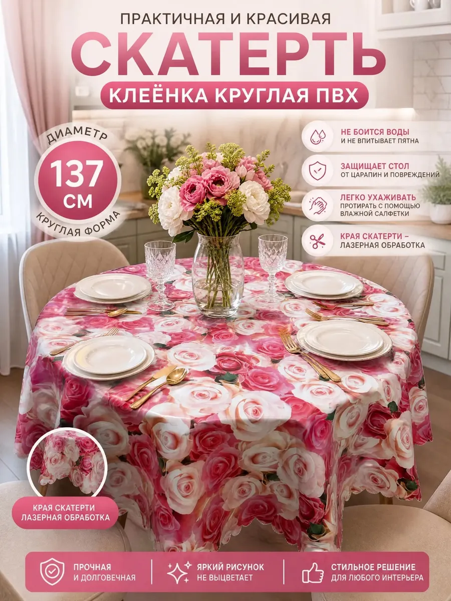 Скатерть на стол 137 см круглая клеенка пвх