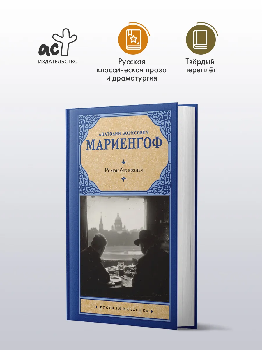 Роман без вранья. Мариенгоф. Мемуарная проза. Книга