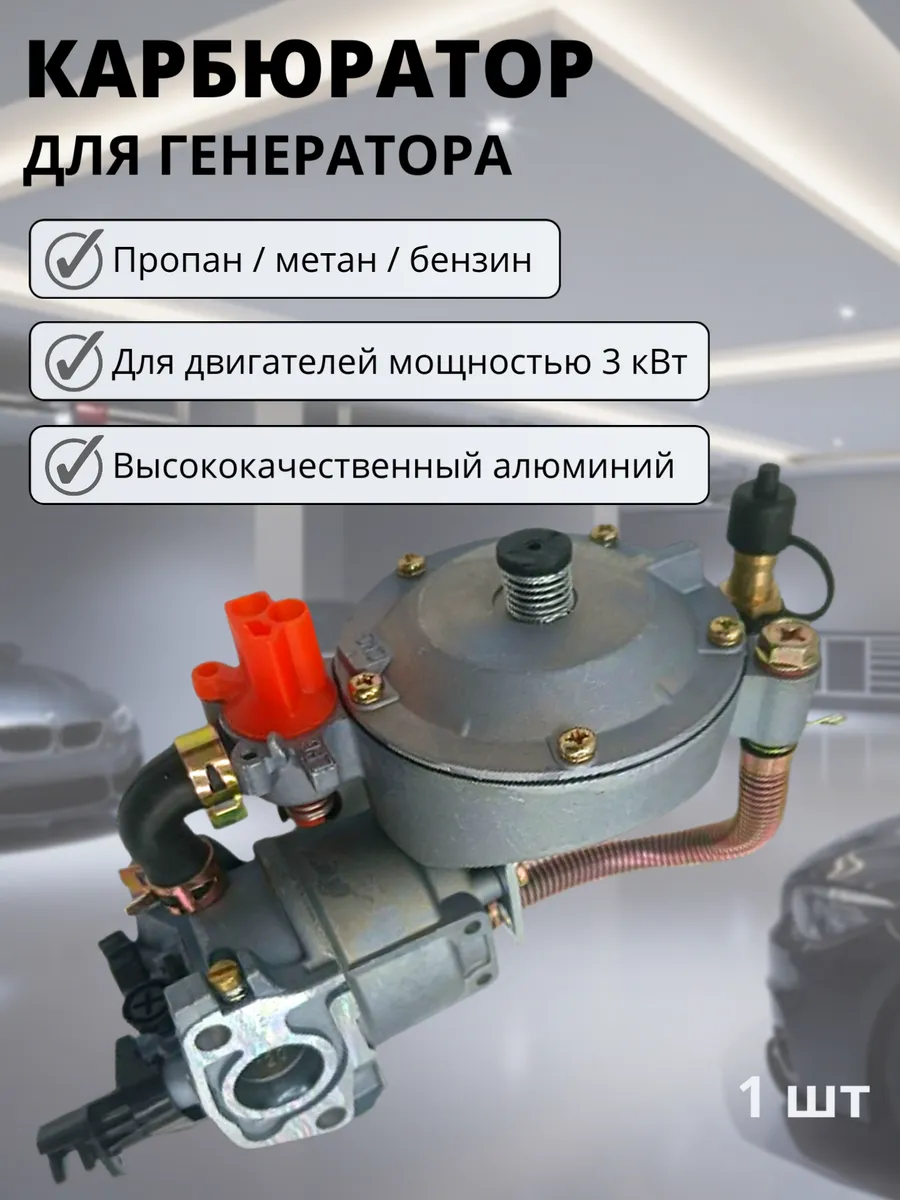Карбюратор для генератора (пропан, метан, бензин) 3 кВт