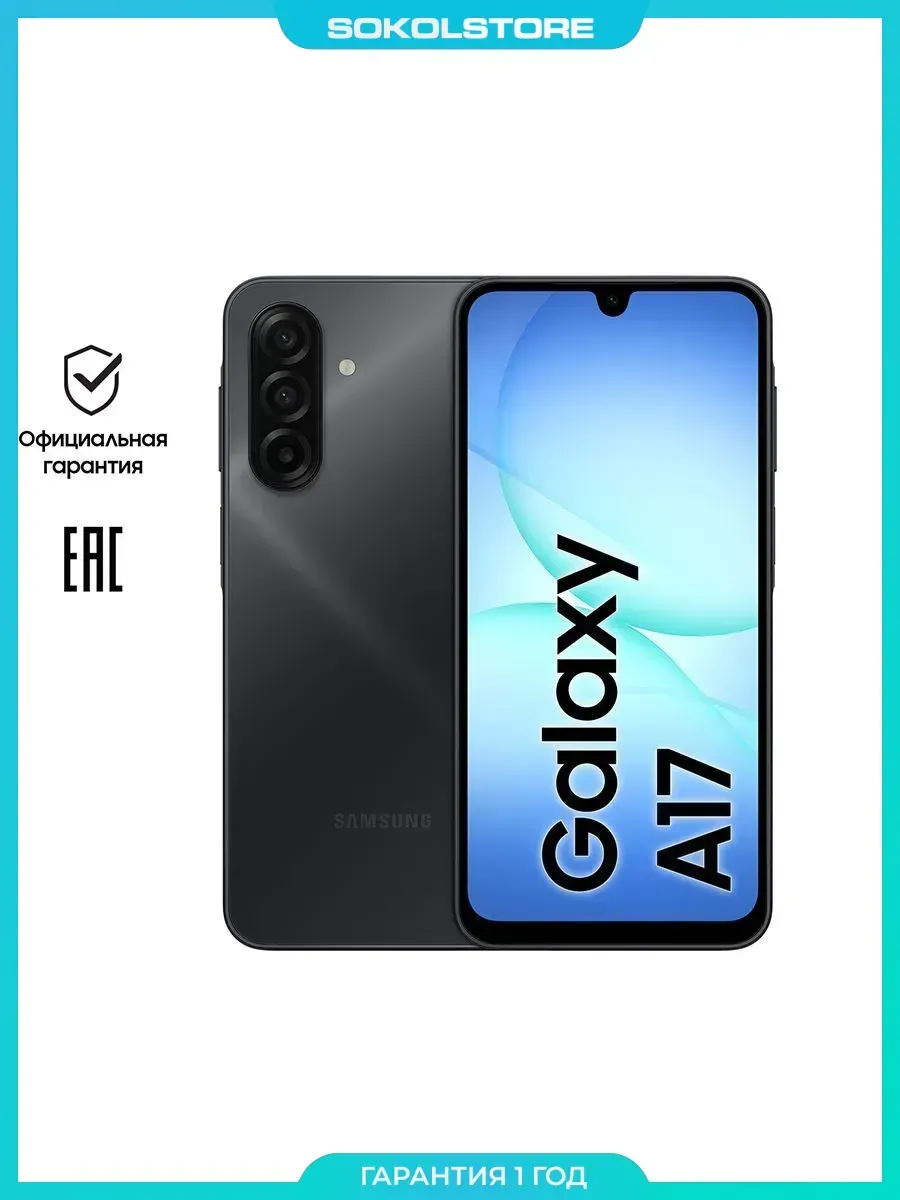 Смартфон Galaxy A17 Ростест (EAC) 8+256 ГБ, черный