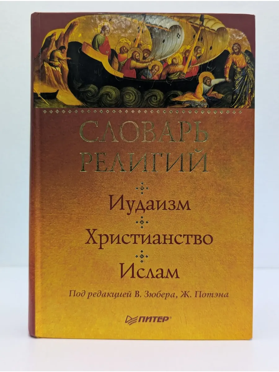 Словарь религий. Иудаизм, христианство, ислам