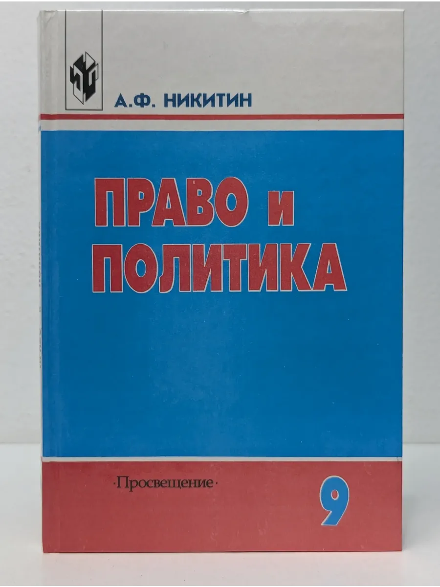 Право и политика. 9 класс