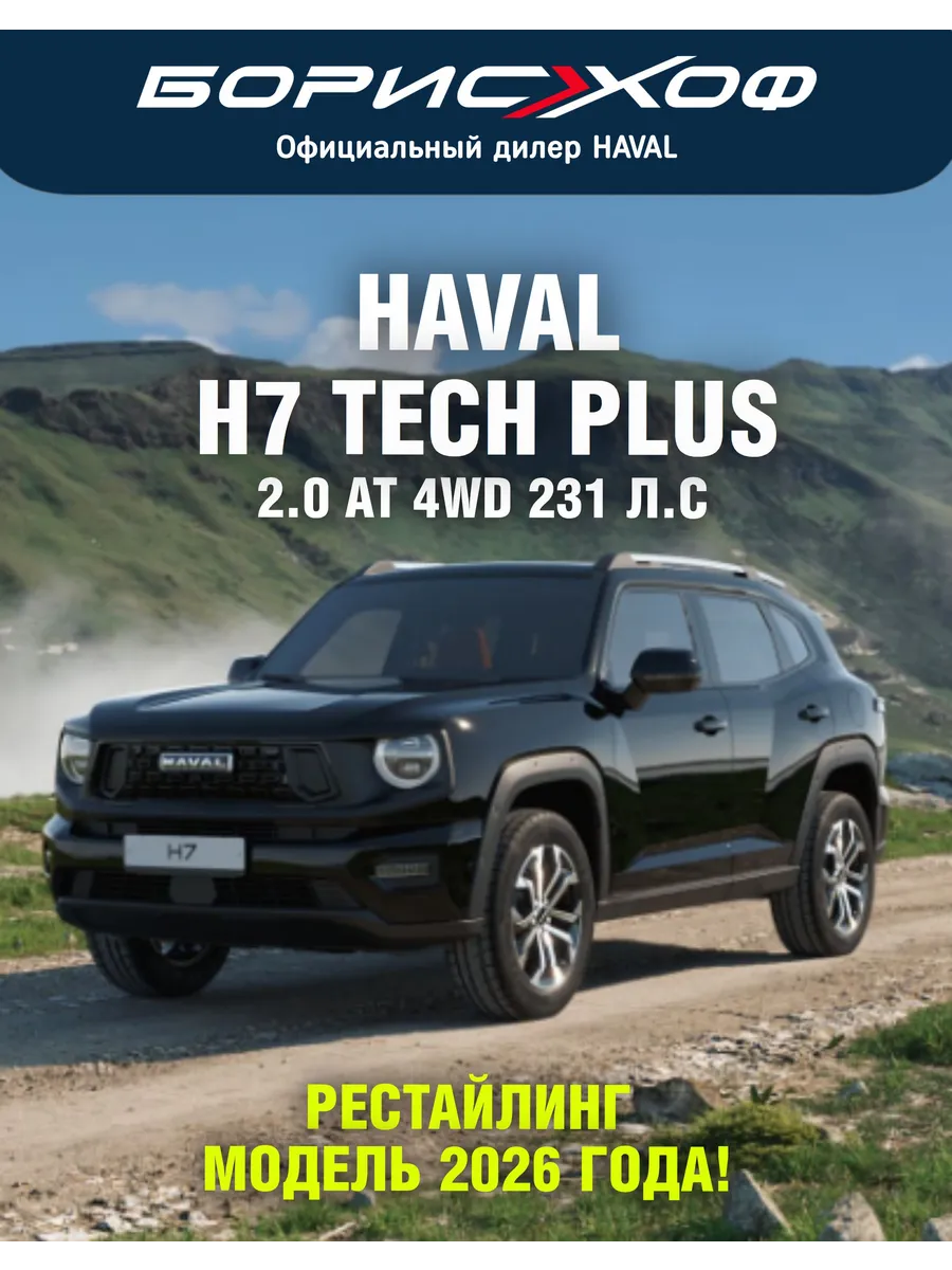 H7 Tech Plus 2.0 AT 4WD (231 л.с.). Цвет кузова черный