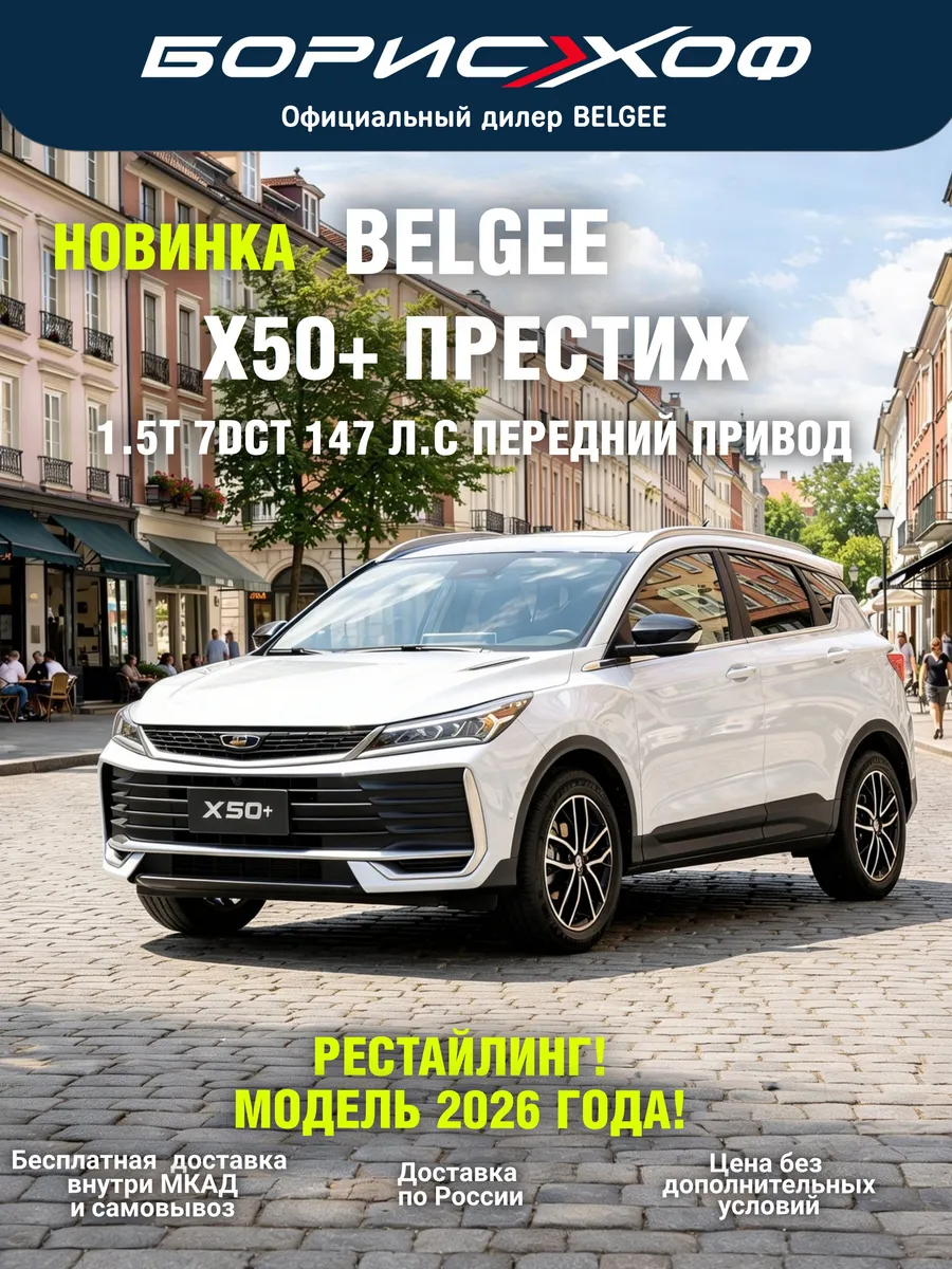 X50+ ПРЕСТИЖ 1.5T 2WD 7DCT 147 л.с, 2026 год, цвет Белый