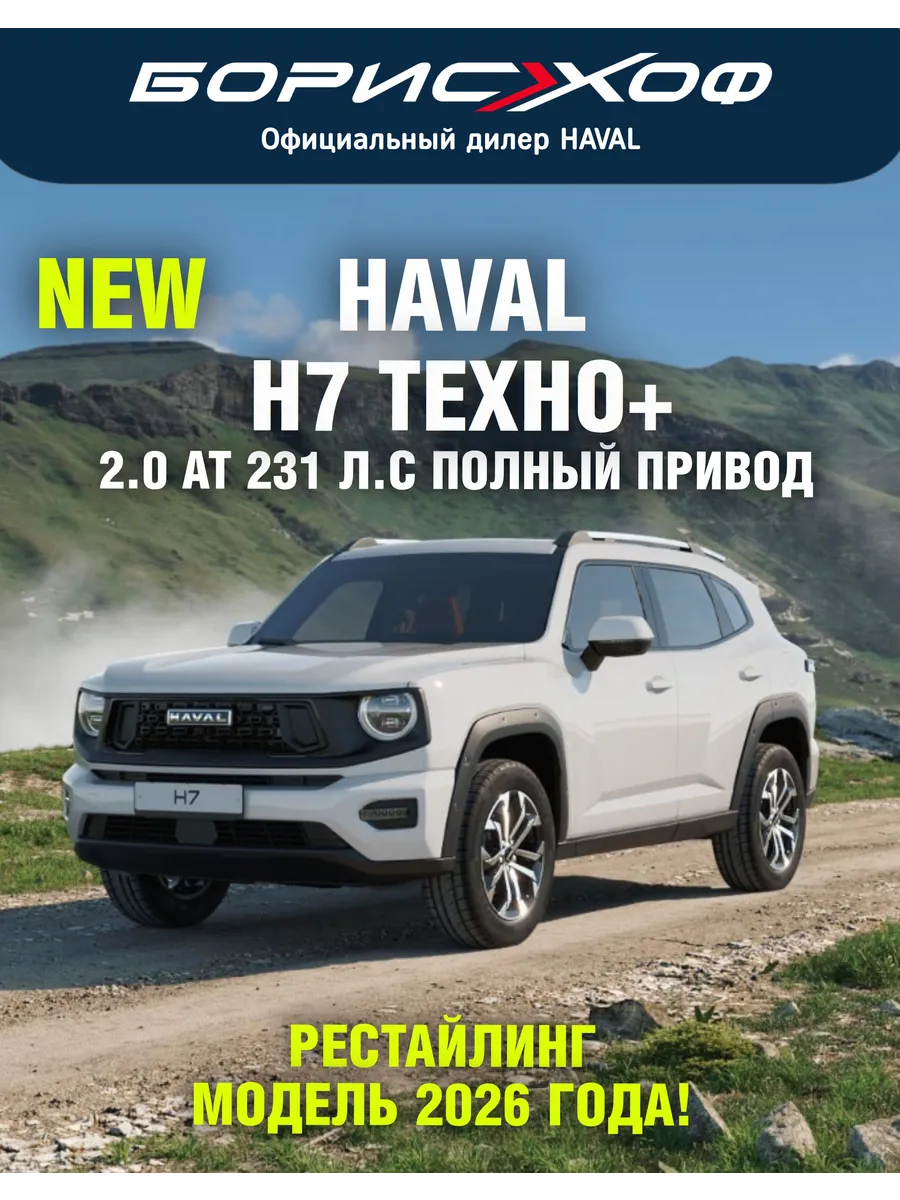 H7 ТЕХНО+ 2.0 AT 4WD (231 л.с.). Цвет кузова белый металлик