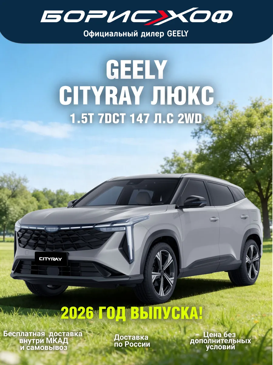 Cityray ЛЮКС 1.5T 7DCT 2WD 147 л.с. 2026 г. Цвет Серебристый