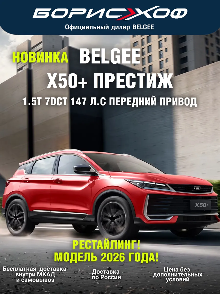 X50+ ПРЕСТИЖ 1.5T 2WD 7DCT 147 л.с, 2026 г.в, цвет Красный