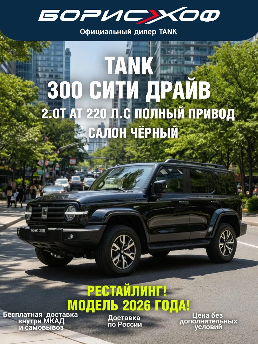 300 СИТИ ДРАЙВ 2.0T AT 4WD 220 л.с. 2026 год Цвет Черный