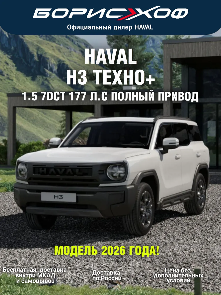 H3 ТЕХНО+ 1.5 7DCT 4WD (177 л.с.) 2026 год. Цвет Белый