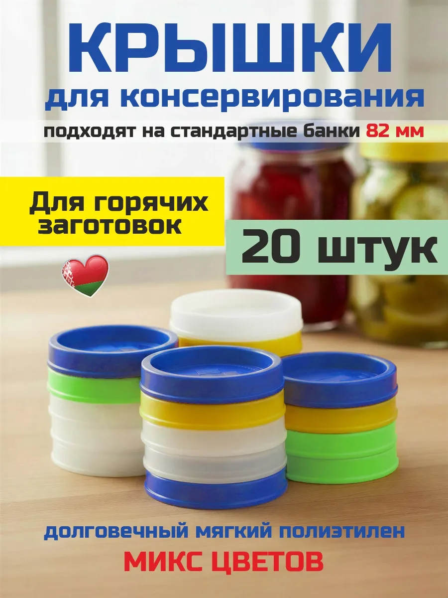 Крышки для банок, набор 20 шт