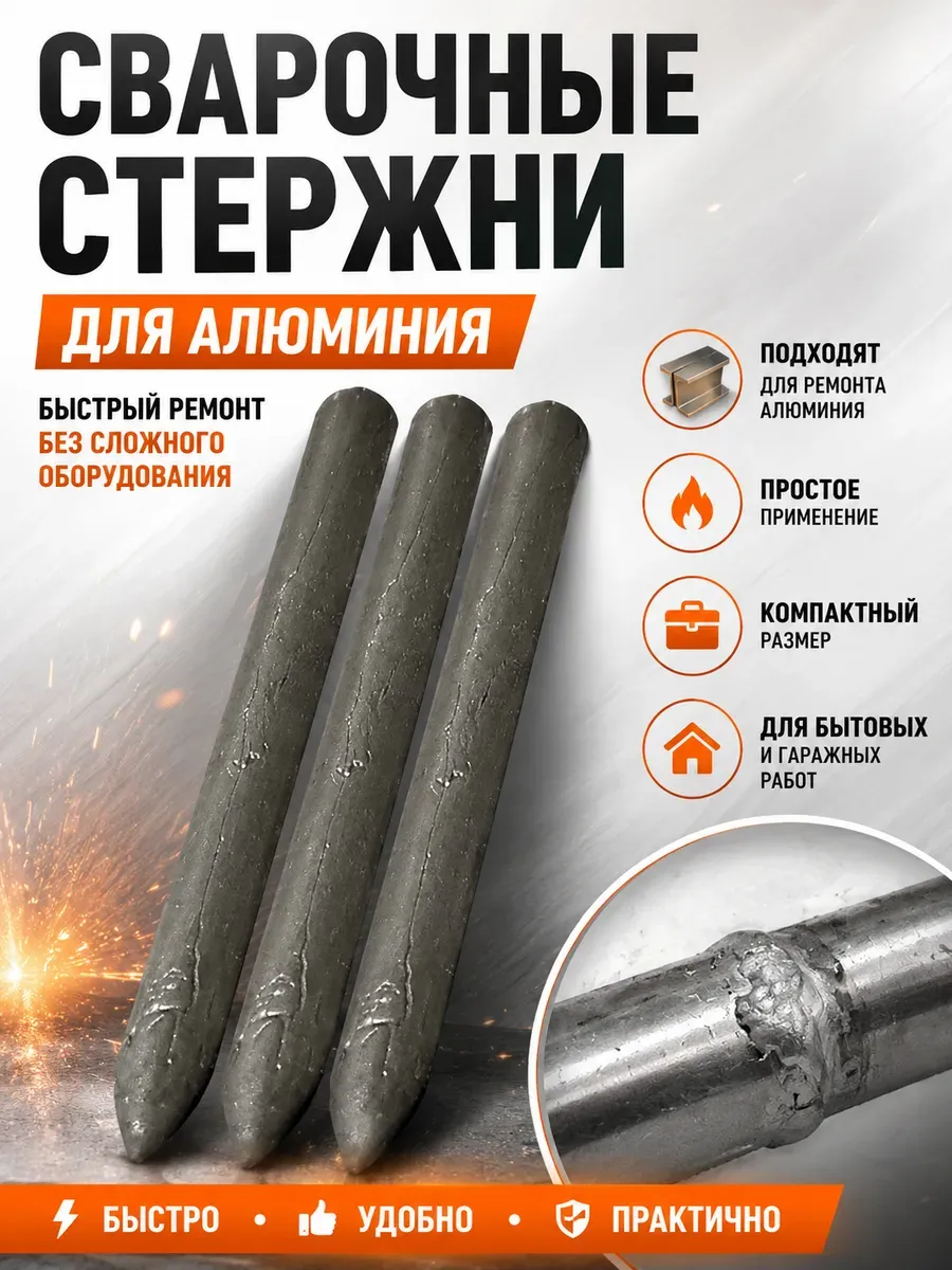 Сварочные электроды низкотемпературные для алюминия 3 шт