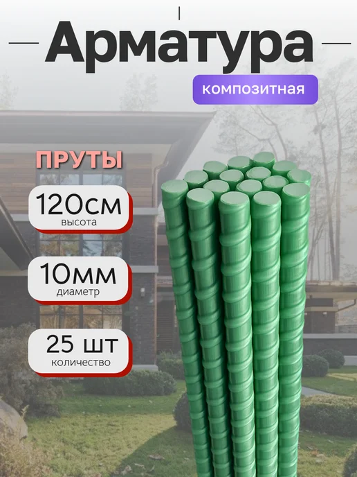 Арматура стеклопластиковая композитная 10мм 120см нарезанная, вариант