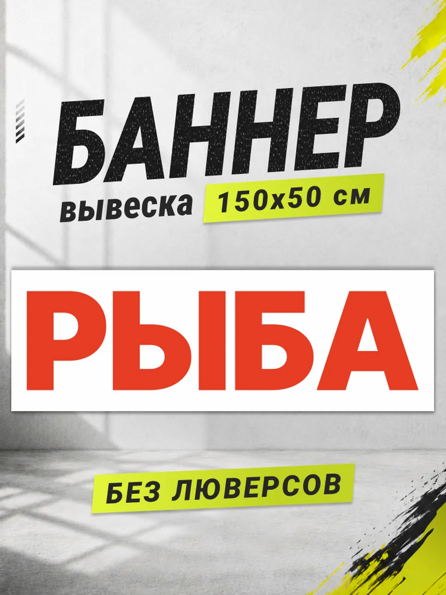 Баннер рекламный, вывеска