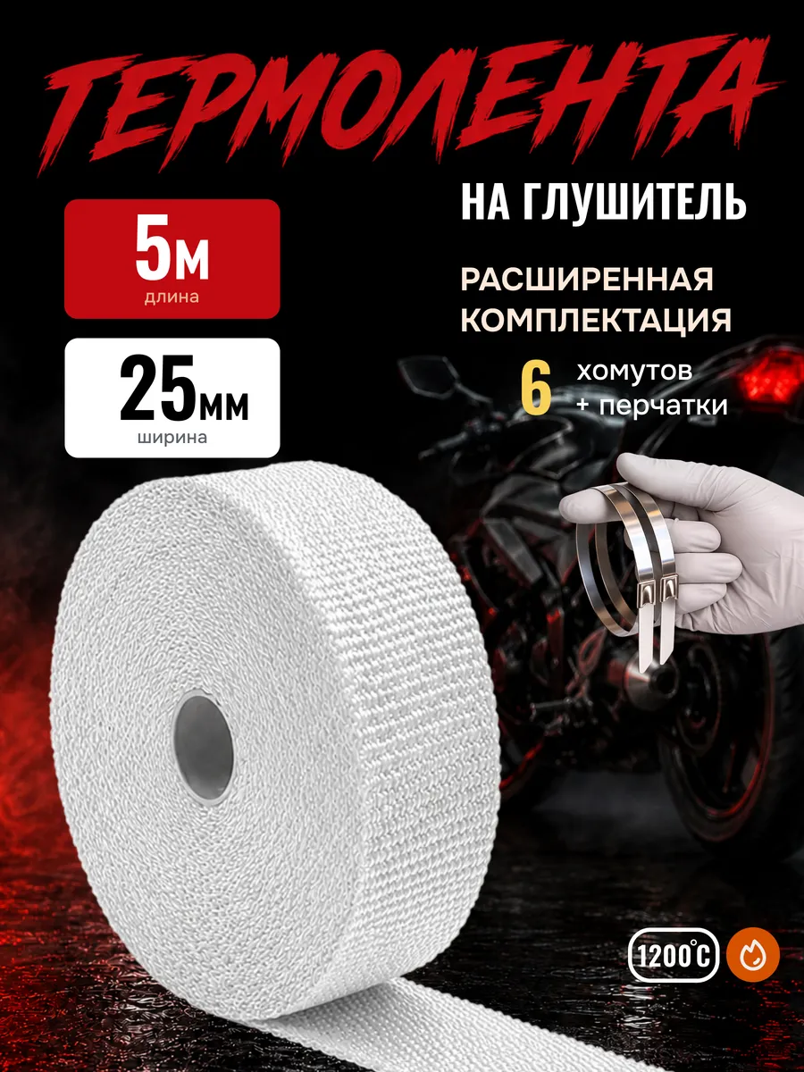 Термолента на глушитель 5 метров 25мм обмотка мотоцикл