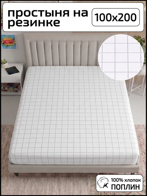 Простынь на резинке 100х200, 100x200