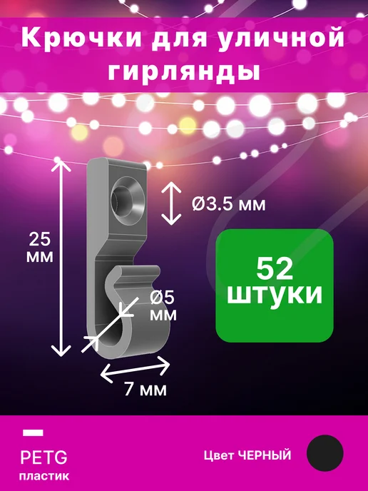 Крючки для гирлянды с саморезами 51 шт, 51 шт