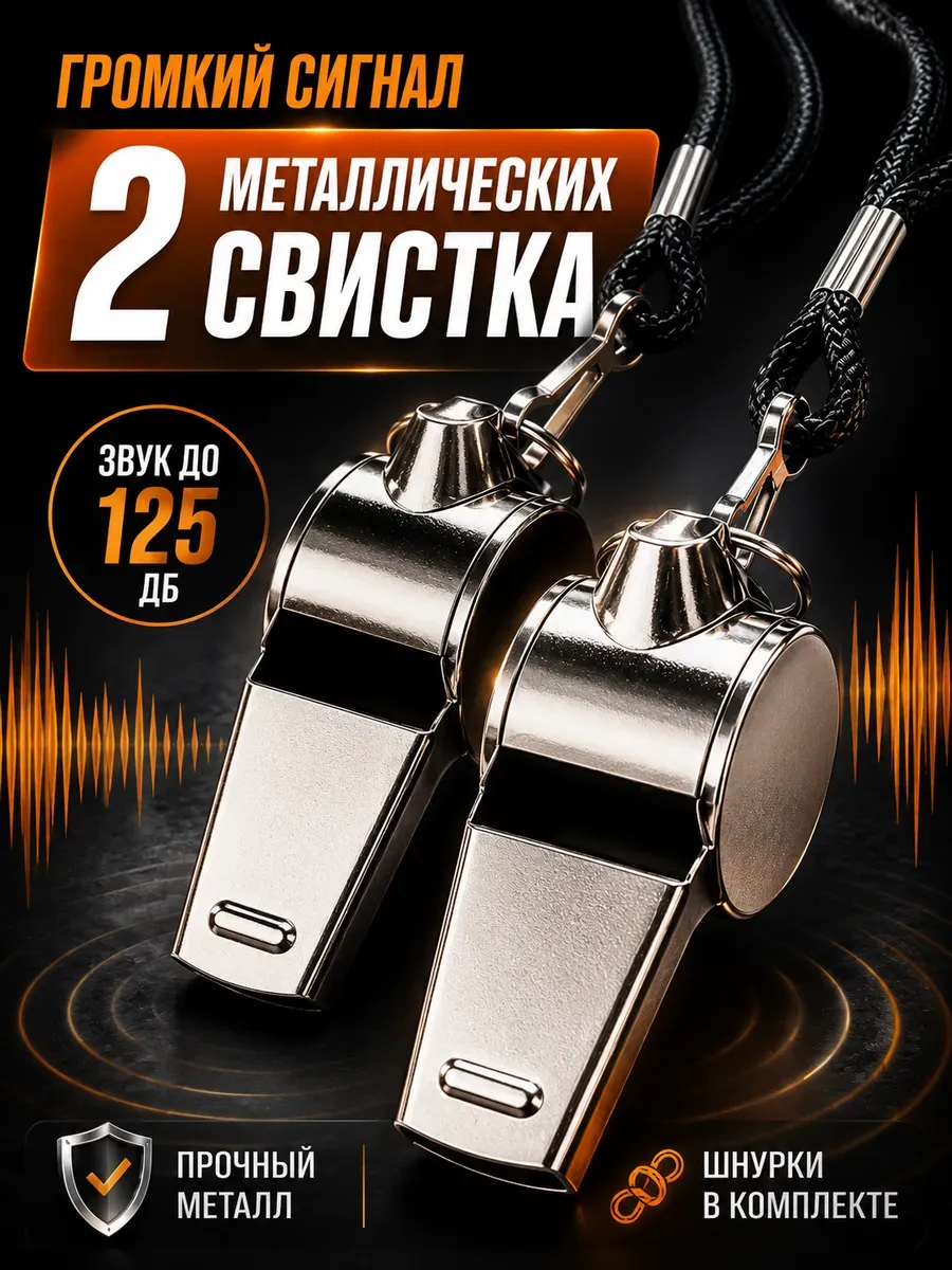 Свисток спортивный металлический 2шт