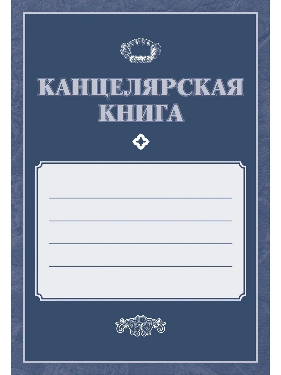 Канцелярская книга КЖ-409