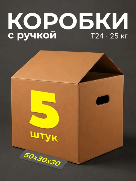 INHOMEKA Картонные коробки для переезда 50х30х30 с ручками 5 шт, 5 шт