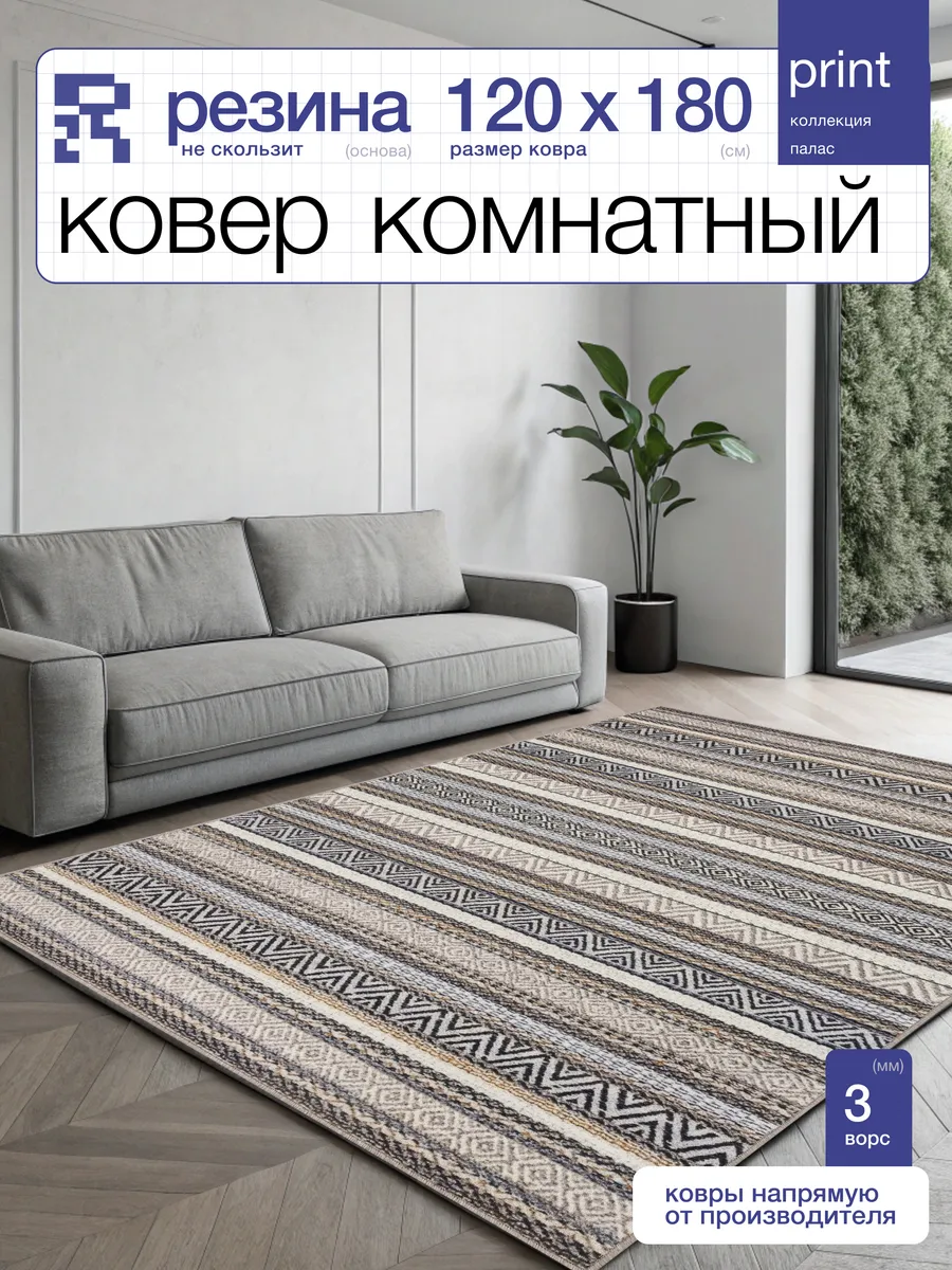 Ковер 120х180 комнатный ворсовый на пол в гостиную