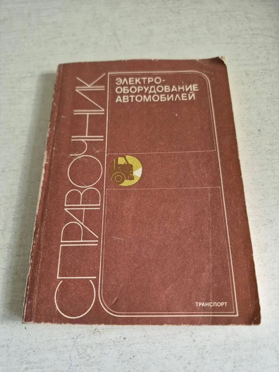 Справочник. Электрооборудование автомобилей