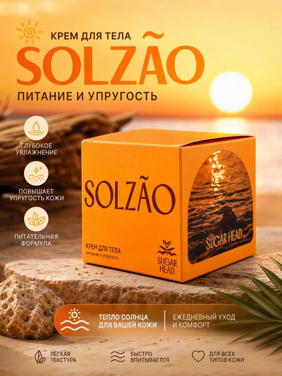 Крем для тела Solzao Sugar Head карамель 250мл