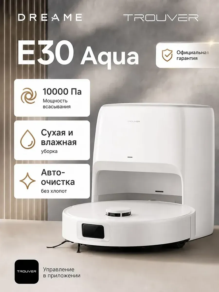 TROUVER Робот-пылесос E30 Aqua, белый