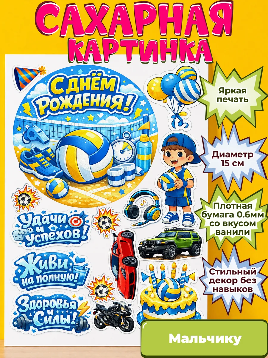 Сахарная бумага с картинкой Мальчику. Украшение Мальчик