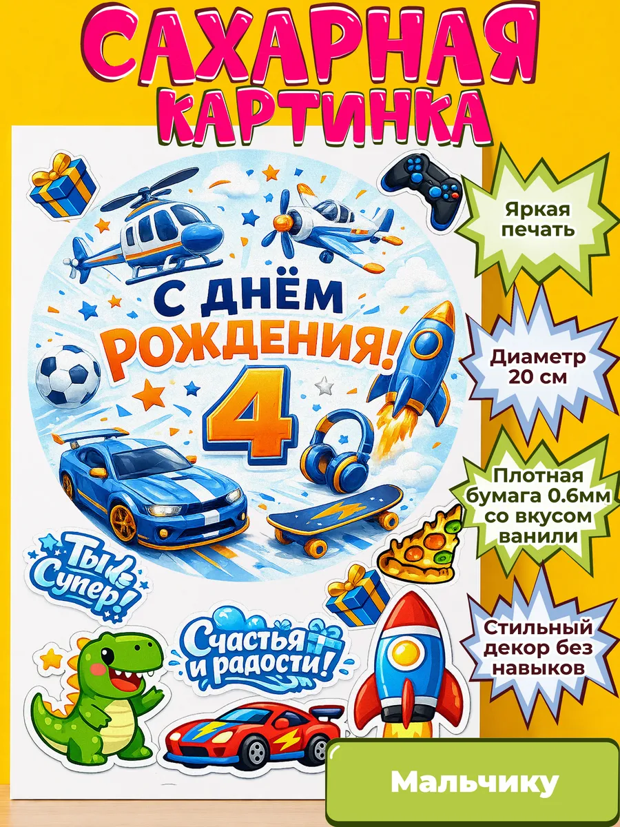 Сахарная бумага с картинкой Мальчику. Украшение Мальчик