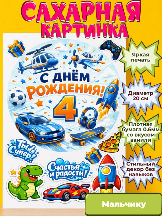 Сахарная бумага с картинкой Мальчику. Украшение Мальчик