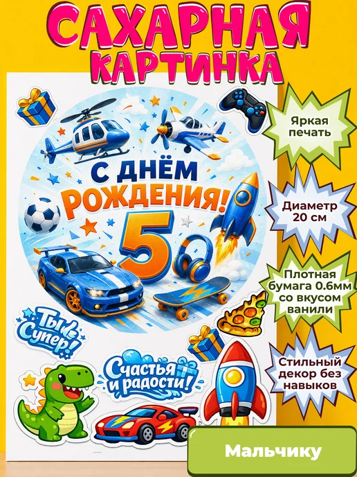 Сахарная бумага с картинкой Мальчику. Украшение Мальчик