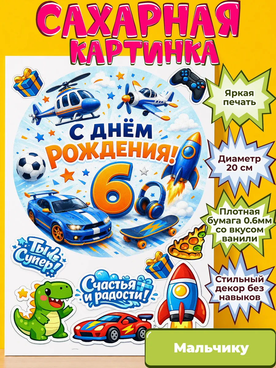 Сахарная бумага с картинкой Мальчику. Украшение Мальчик