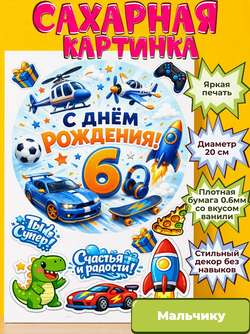 Сахарная бумага с картинкой Мальчику. Украшение Мальчик