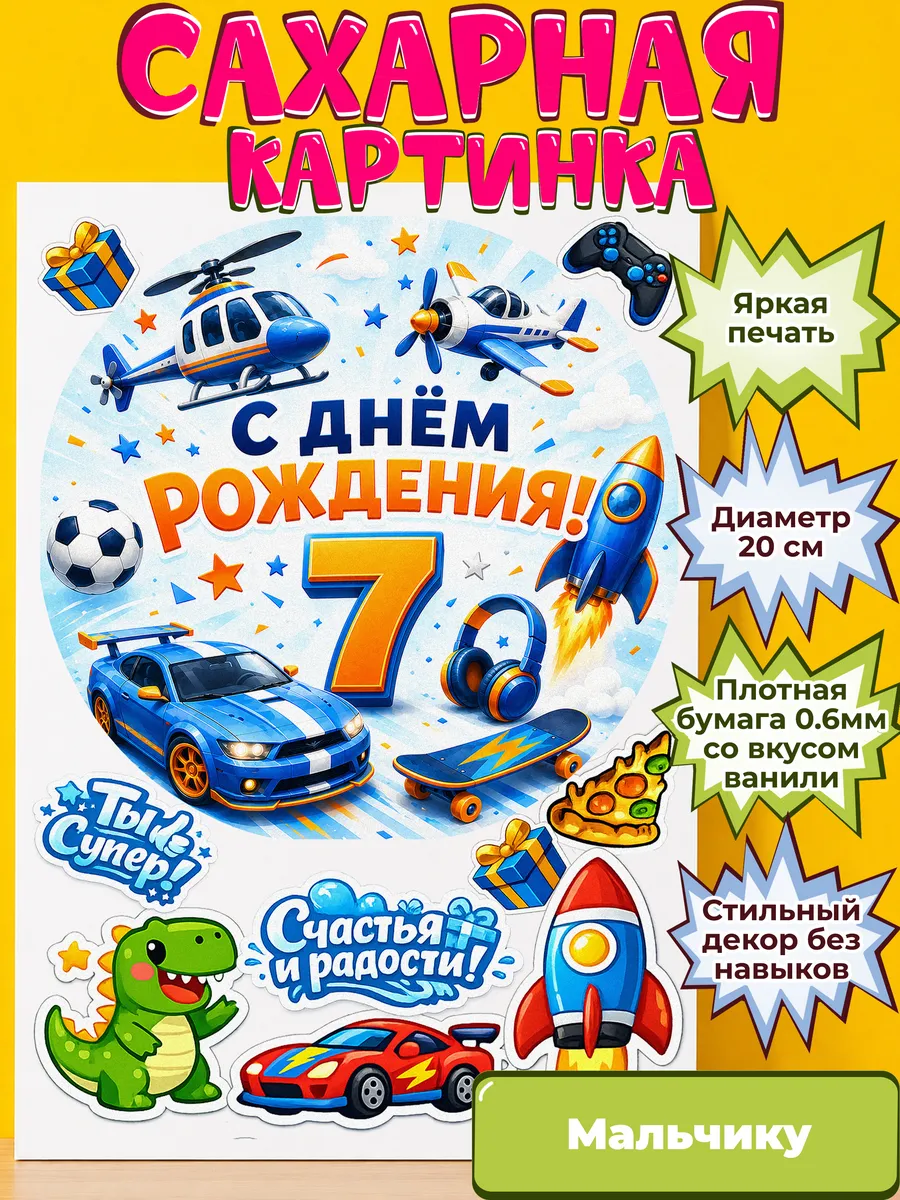 Сахарная бумага с картинкой Мальчику. Украшение Мальчик