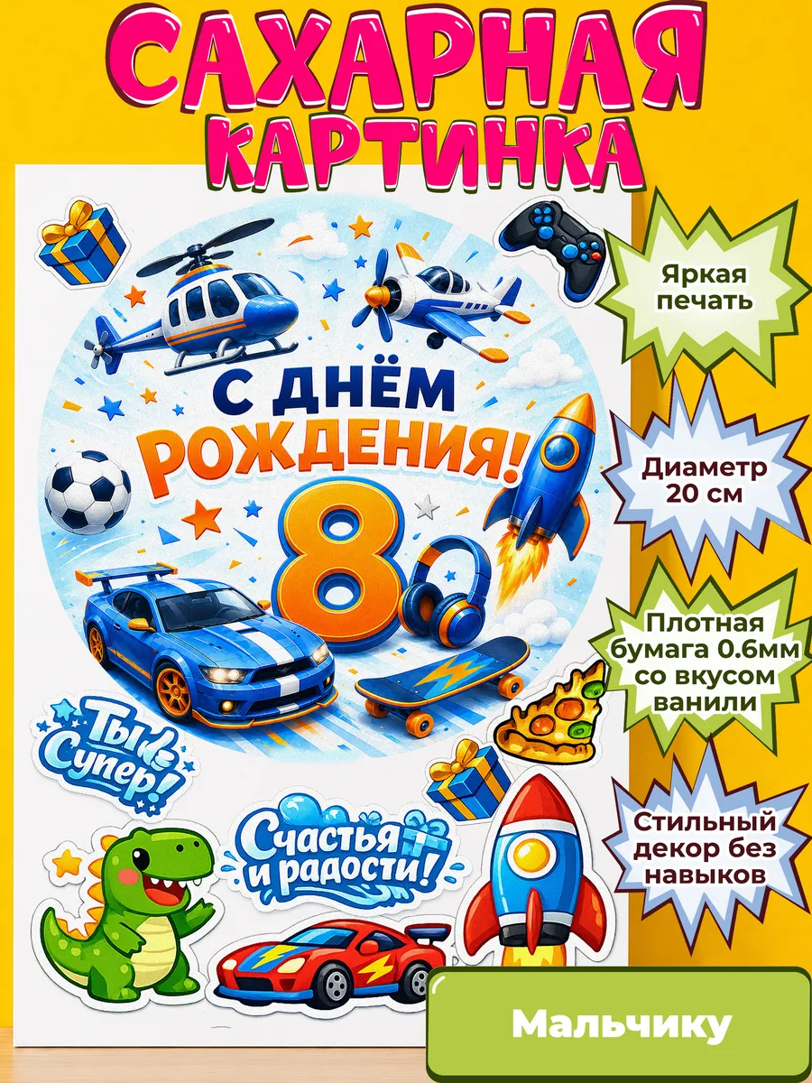 Сахарная бумага с картинкой Мальчику. Украшение Мальчик