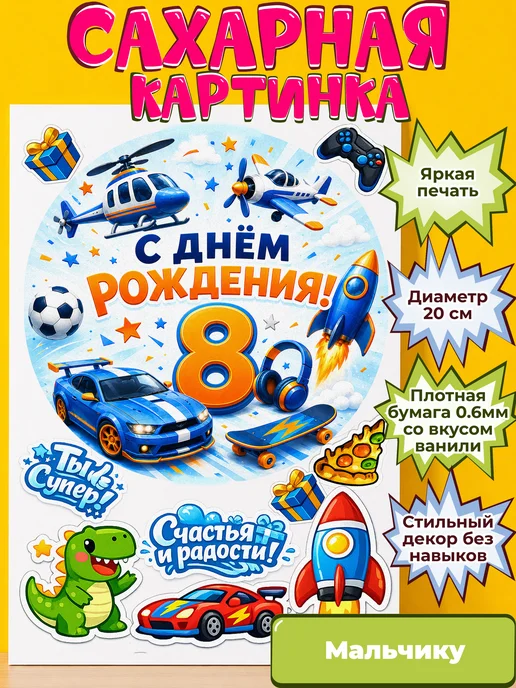 Сахарная бумага с картинкой Мальчику. Украшение Мальчик