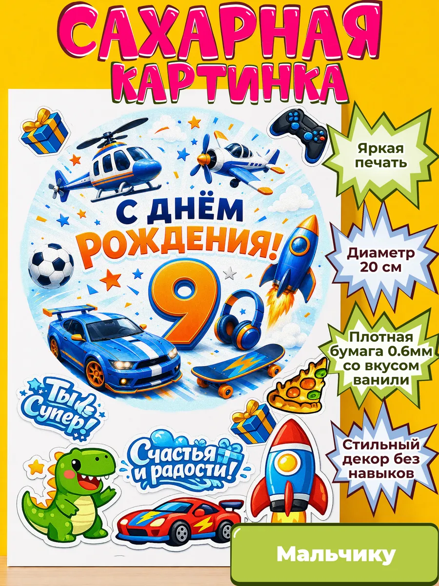 Сахарная бумага с картинкой Мальчику. Украшение Мальчик