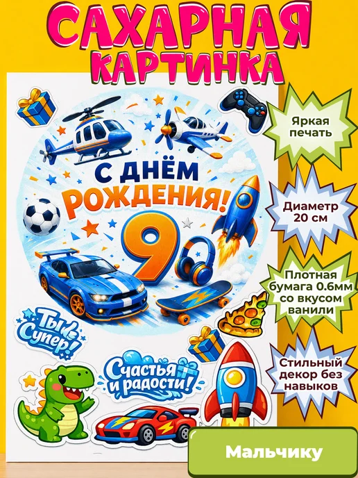 Сахарная бумага с картинкой Мальчику. Украшение Мальчик