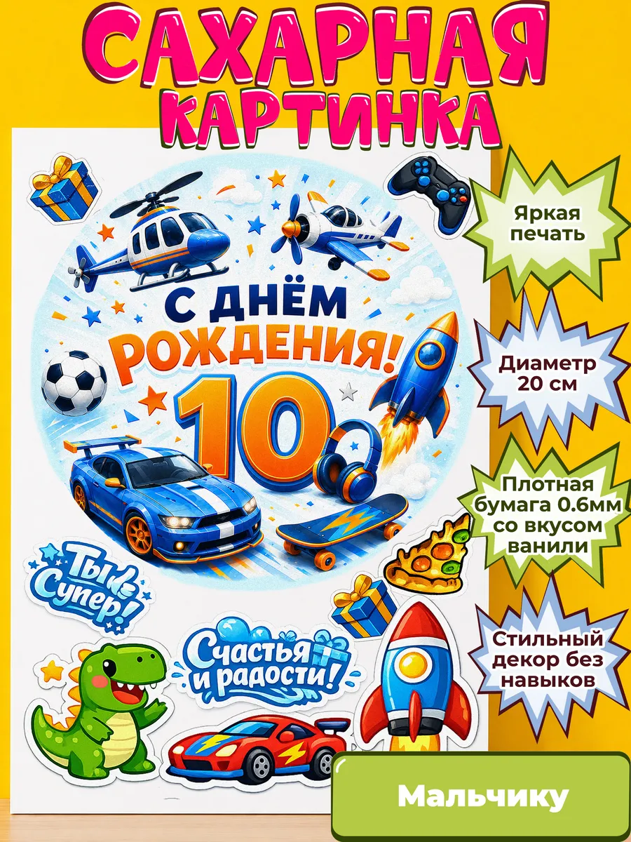 Сахарная бумага с картинкой Мальчику. Украшение Мальчик
